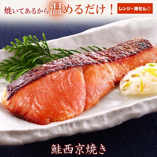 京のおとと ( 鮭 西京焼き 1切れ 焼き前100g ) 海鮮 サケ 西京漬け 西京焼き ご飯のお供 惣菜 惣菜 お取り寄せ 冷凍 レンジ 温めるだけ おかず | 雅幸胤