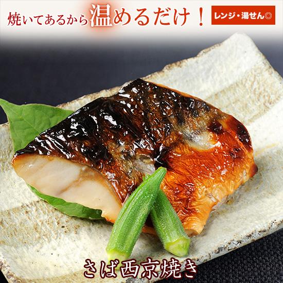 京のおとと ( さば 西京焼き 1切れ 焼き前100g ) 海鮮 西京漬け 西京焼き ご飯のお供 惣菜 惣菜 お取り寄せ 冷凍 レンジ 温めるだけ おかず 焼き魚 | 雅幸胤