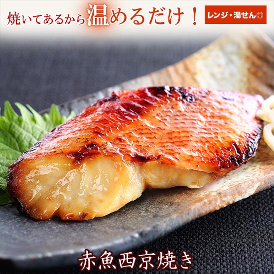 京のおとと ( 赤魚 西京焼き 1切れ 焼き前100g ) 海鮮 西京漬け 西京焼き ご飯のお供 惣菜 惣菜 お取り寄せ 冷凍 レンジ 温めるだけ おかず 焼き魚 | 雅幸胤