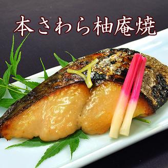 クリスマスファッション 京のおとと 本さわら柚庵焼 焼き前100g 惣菜 あすつく 柚庵焼 焼き魚 魚 焼魚 京都 お土産 一人暮らし 単身赴任 ご飯のお供 お弁当