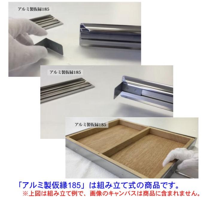 アルミ製仮縁 185 F6（吊り金具1組(2個)、紐付き） : 額縁のミサキヤ