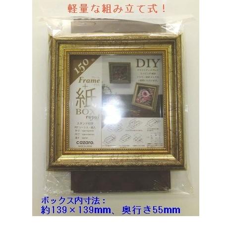 立体額 フレーム＋紙BOX 150角 クラシックゴールド ボックスフレーム