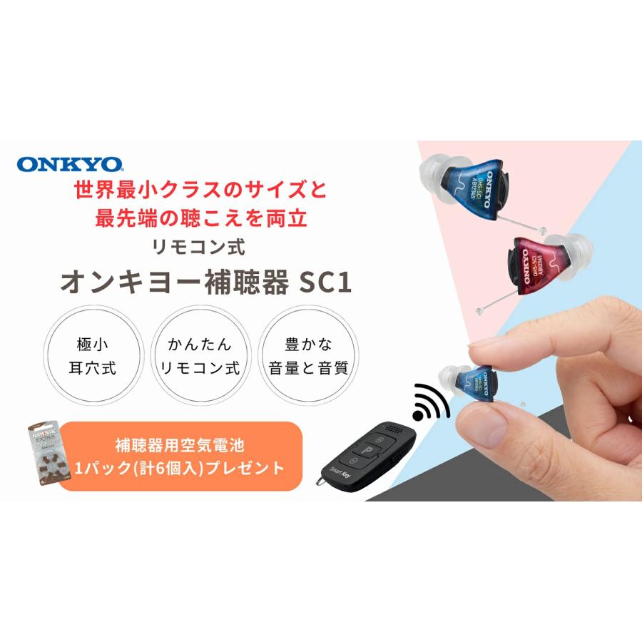 トニー　ONKYO シリーズ最小集音器 補聴器用 OHS-SC1 右耳用 ONKYO（オンキヨー） 超小型・超軽量のONKYO補聴器 SC1 右耳用 返品可