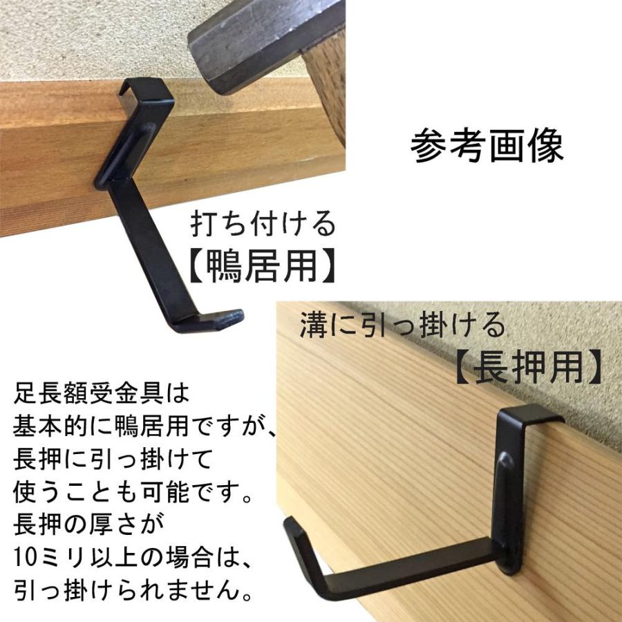 足長額受金具 鴨居用 /60ミリ厚 2ヶ1組入 /2039-A /耐荷重:5kg /天井