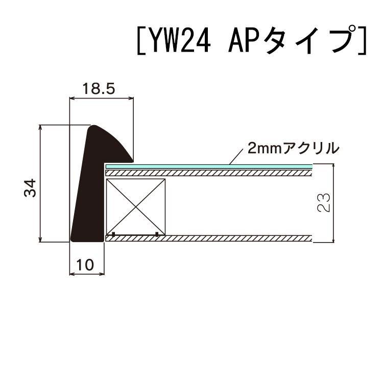 書道額 YW24 AP型 アクリル付 /348×1365(書道半切)サイズの作品用