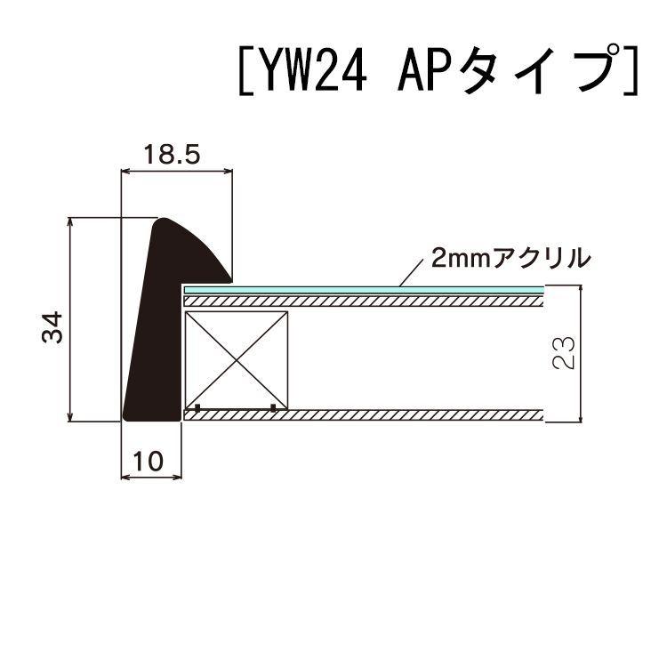 書道額 YW24 AP型 アクリル付 /348×455(半切1/3)サイズの作品用/額縁内 