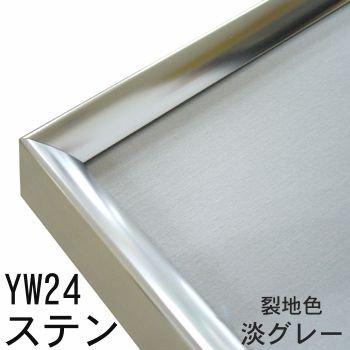 書道額 YW24 AP型 アクリル付 /682×695(全紙1 /2)サイズの作品用