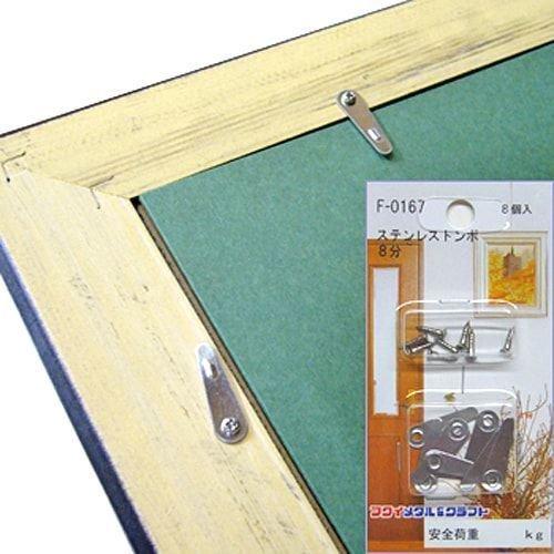 額縁金具 ステンレストンボ F-0167 8ヶ入(額縁の裏板を留める金具