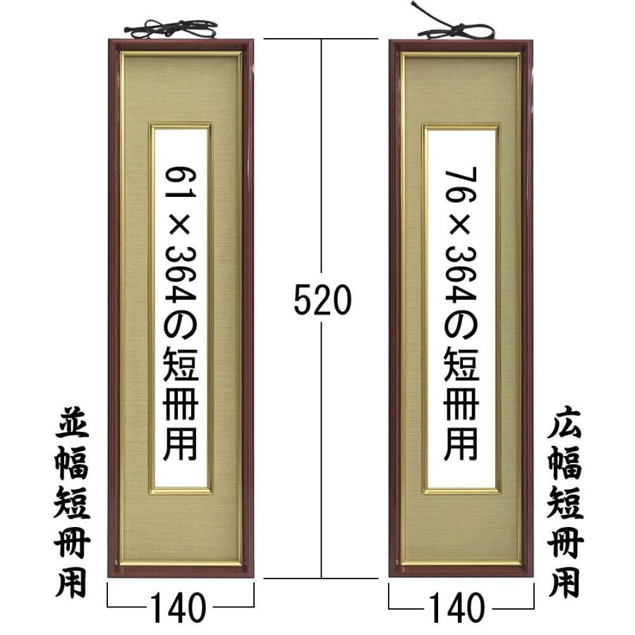 短冊色紙額 4141・八千代 ガラス付 /61×364(並幅短冊)サイズの色紙が