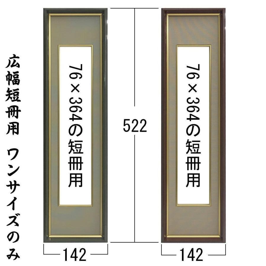 短冊色紙額 4954 ガラス付 /76×364(広幅短冊)サイズの色紙が入る /額縁