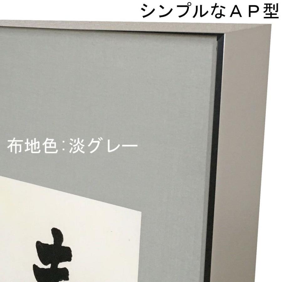 書道額 YW43 AP型 アクリル付 /682×695(全紙1 /2)サイズの作品用 /額縁