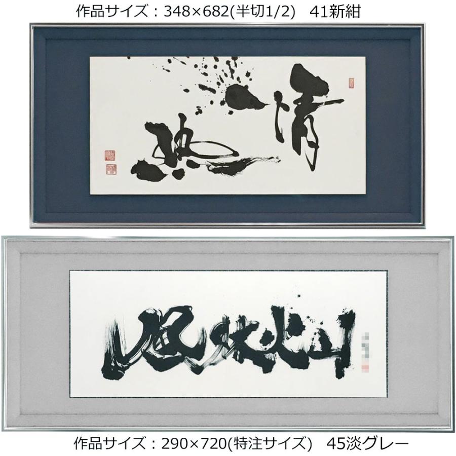 書道額 YW43 BT型 アクリル付 /348×682(半切1 /2)サイズの作品用 /額縁