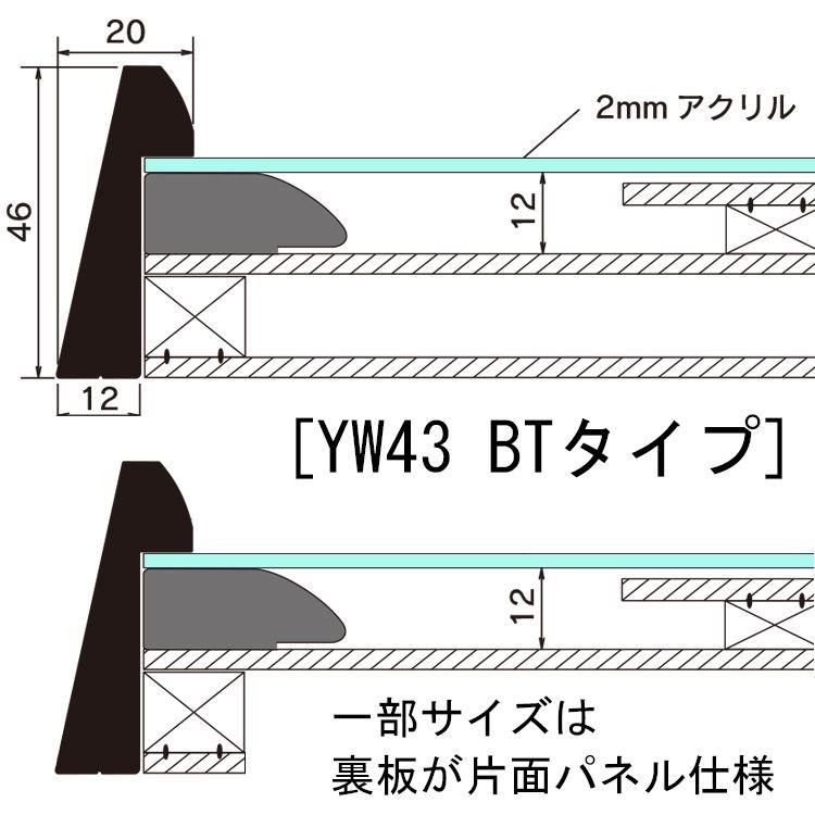 書道額 YW43 BT型 アクリル付 /348×455(半切1 /3)サイズの作品用 /額縁