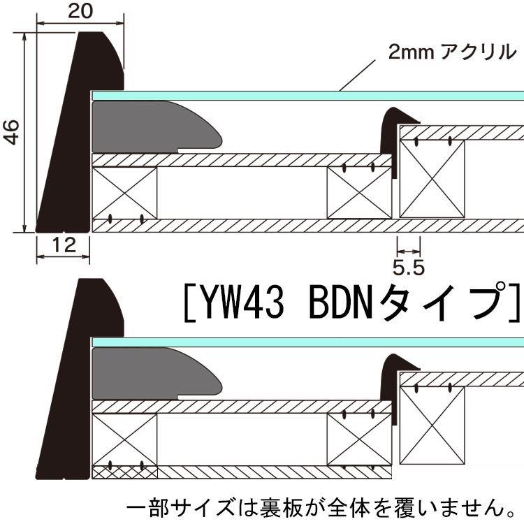 書道額 YW43 BDN型 アクリル付 /348×682(半切1 /2)サイズの作品用