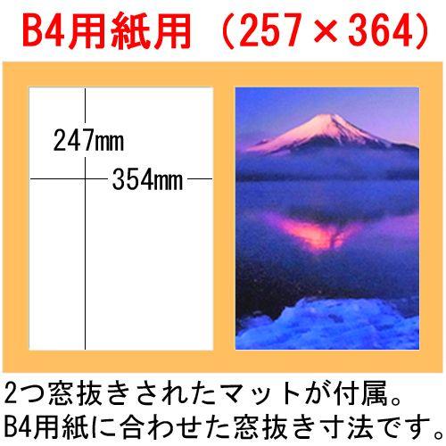 B4(258×365)サイズが2枚入る額縁 B013 アクリル付 2つ窓マット付/額縁内寸法:421×595(A2) 窓抜寸法:247×354(2窓)｜gakubuti｜04