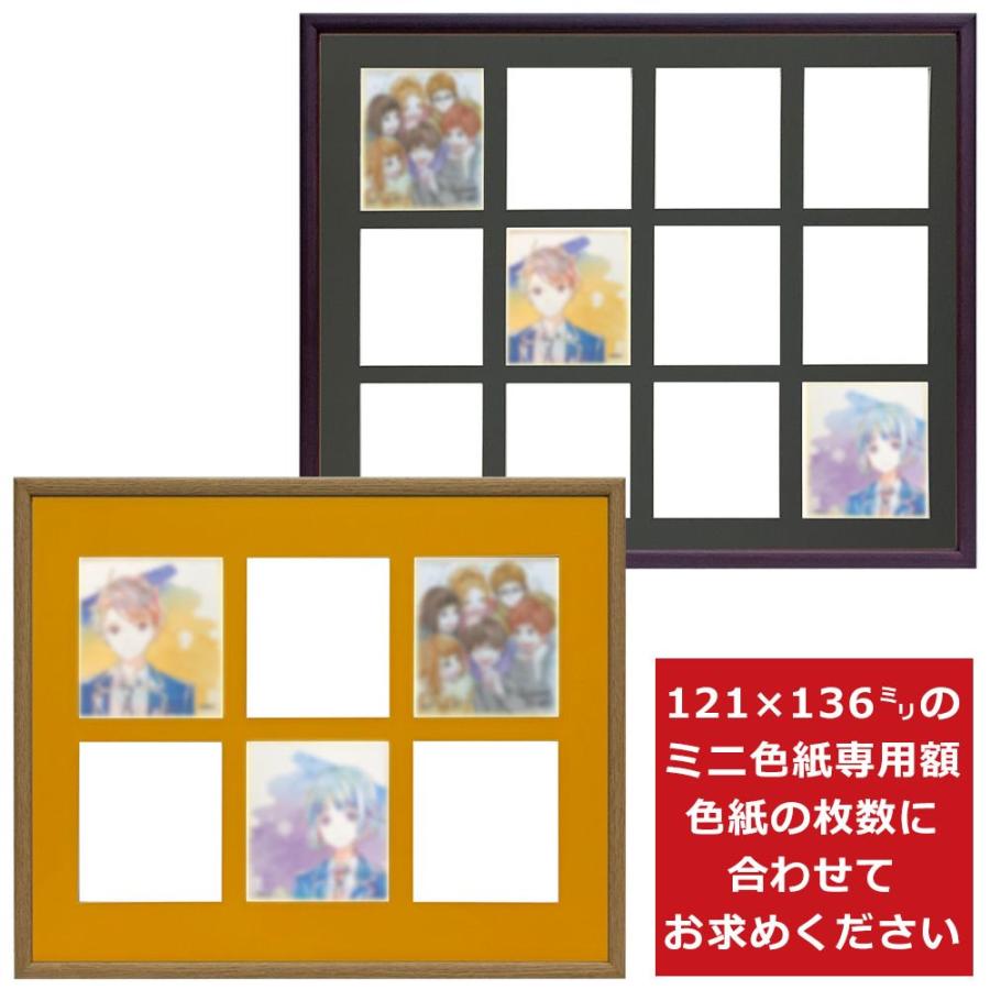 ミニ色紙(寸松庵) 9枚入れ BH-15F アクリル付 /121×136の色紙用 /額縁