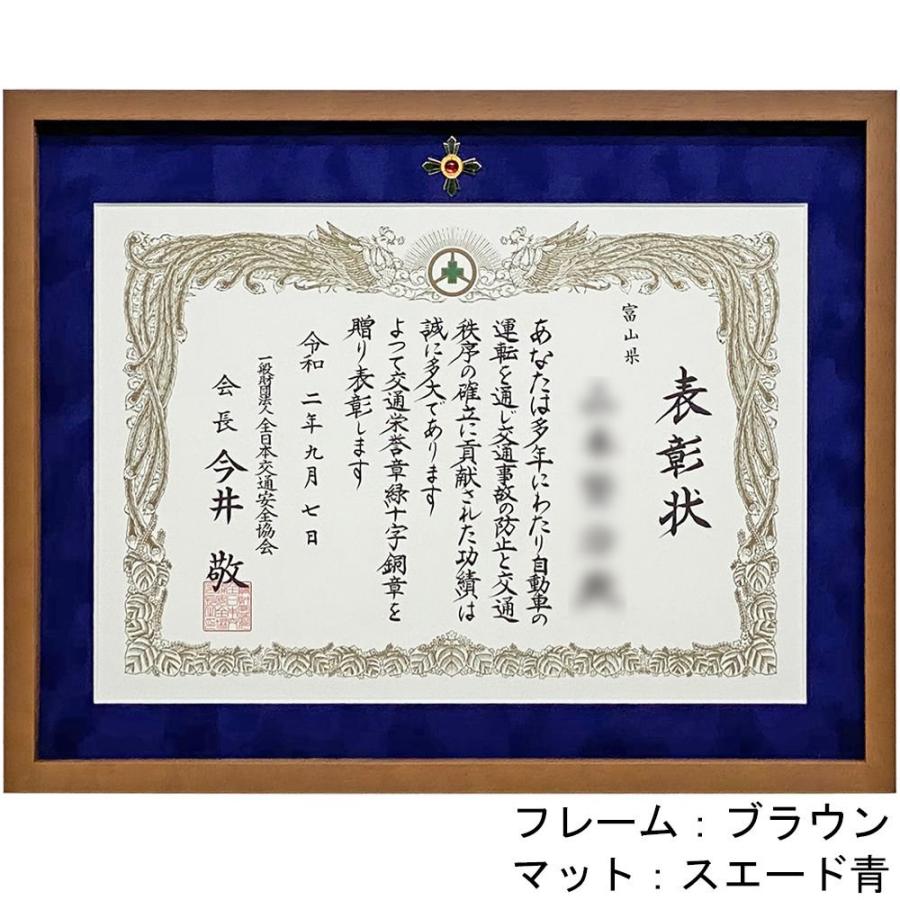 交通安全表彰 緑十字銅章・緑十字銀章専用額 7916 UVカット強化型