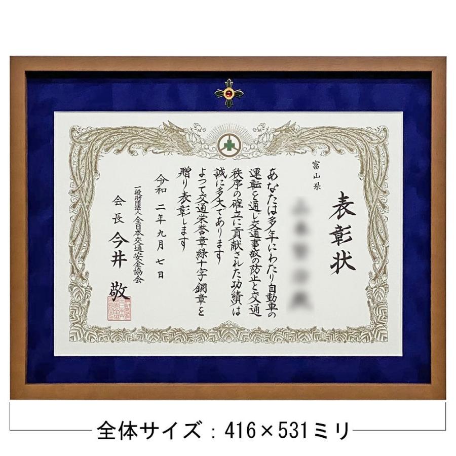 交通安全表彰 緑十字銅章・緑十字銀章専用額 7916 UVカット強化型
