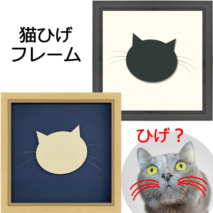 猫ヒゲフレーム 7916(額縁の色:グレー) UVカット強化型アクリル付