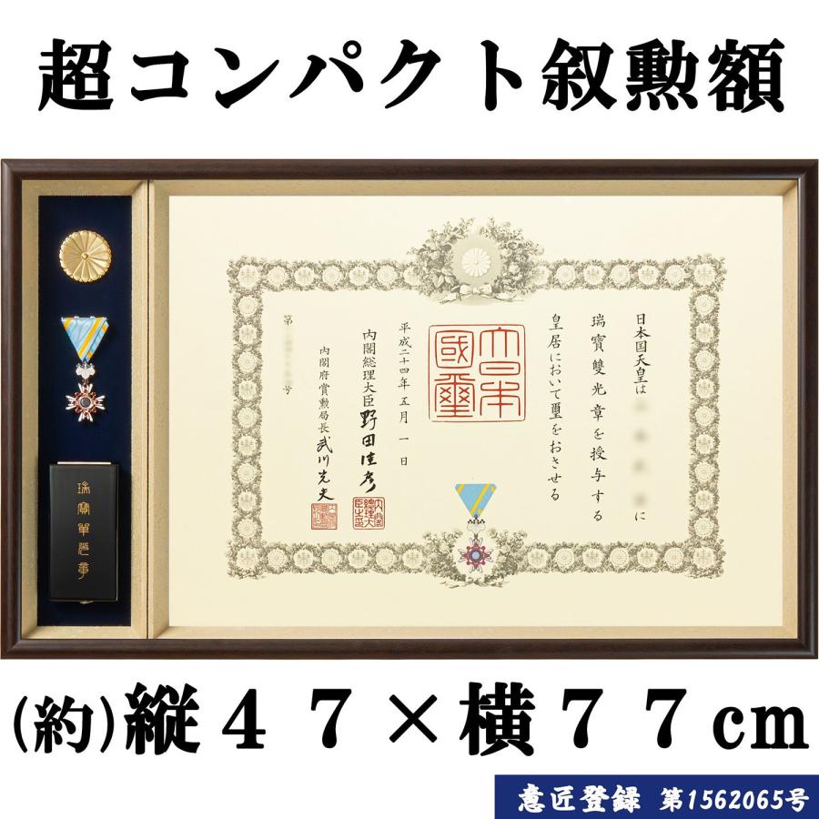 勲章ケースも飾れるコンパクト叙勲額 志賀 単光章 /双光章 /小綬章専用