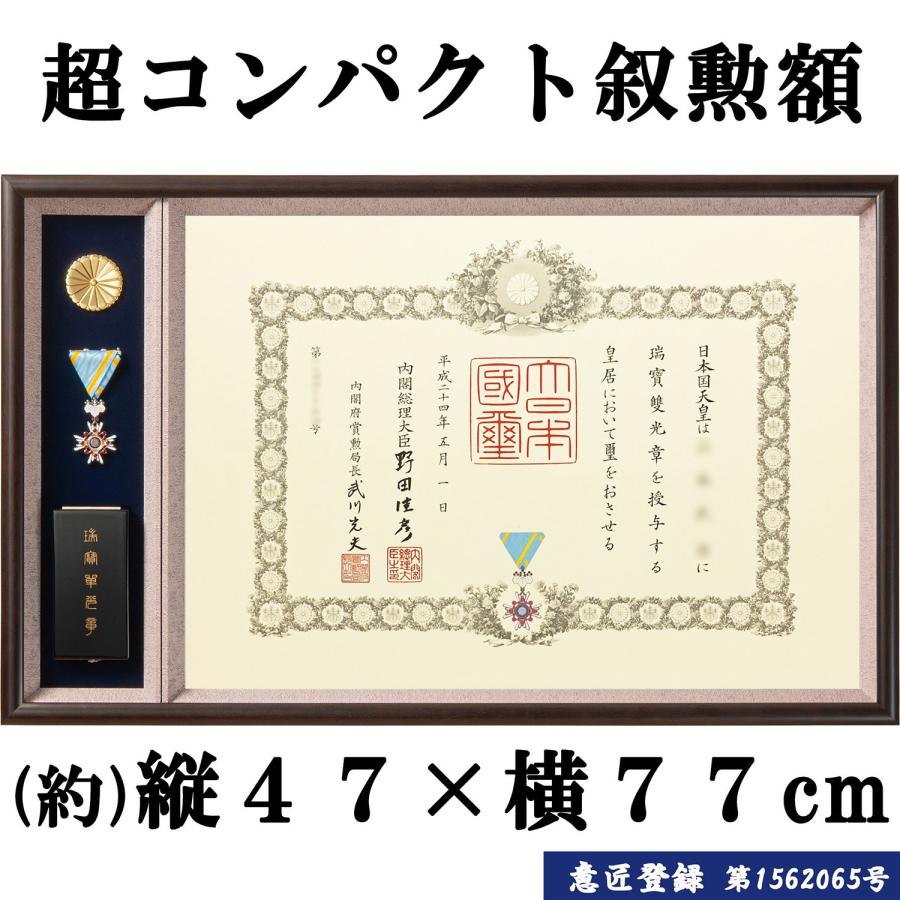 勲章ケースも飾れるコンパクト叙勲額 志賀 単光章 /双光章 /小綬章専用