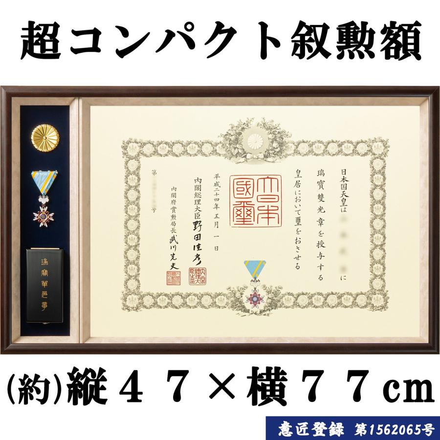 勲章ケースも飾れるコンパクト叙勲額 志賀 単光章 /双光章 /小綬章専用