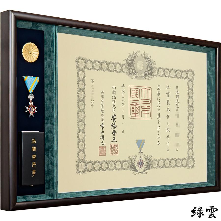 勲章ケースも飾れるコンパクト叙勲額 志賀 単光章 /双光章 /小綬章専用