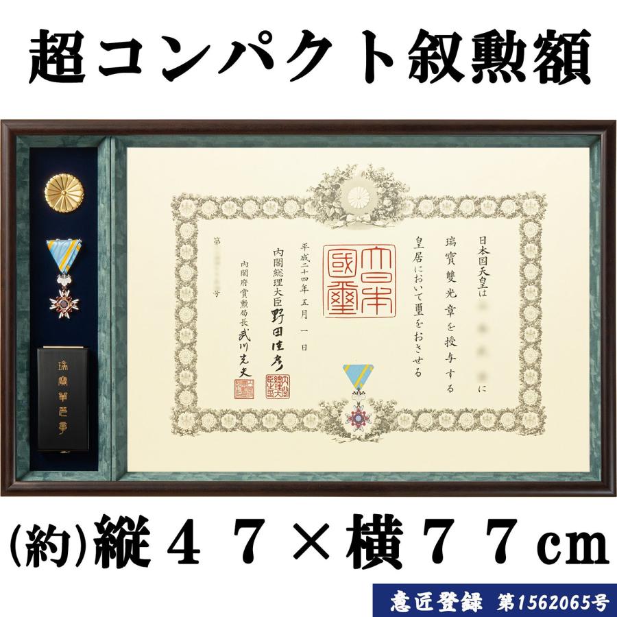 勲章ケースも飾れるコンパクト叙勲額 志賀 単光章 /双光章 /小綬章専用