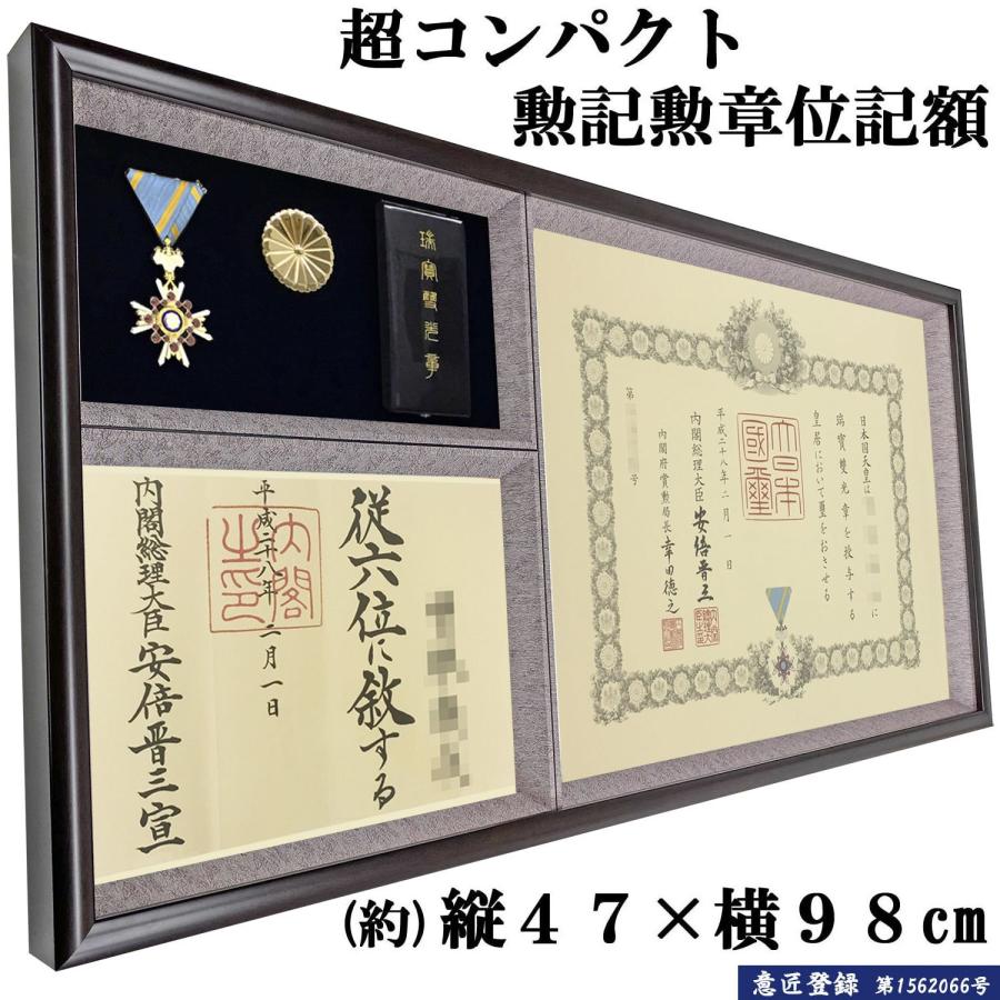 勲章ケースも飾れるコンパクト勲記勲章位記額 志賀 単光章 /双光章 /小
