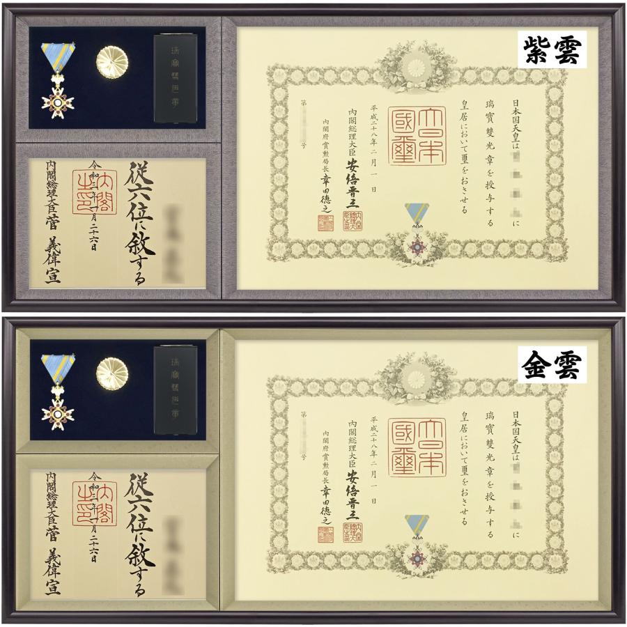 勲章ケースも飾れるコンパクト勲記勲章位記額 志賀 単光章 /双光章 /小