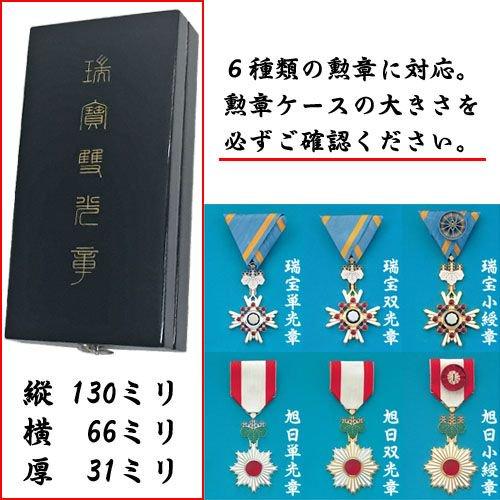 勲章ケースも飾れるコンパクト勲記勲章位記額 志賀 単光章 /双光章 /小