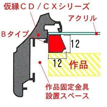 出展用仮縁 CDシリーズ+Bタイプ アクリル付 /191×333(M4)のキャンバス・パネル用(厚さ6-35ミリ用)_9