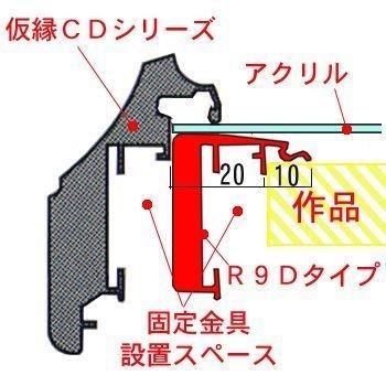 出展用仮縁 CDシリーズ+R9Dタイプ アクリル付 /455×455(S8)のキャンバス・パネル用(厚さ8-37ミリ用)_9