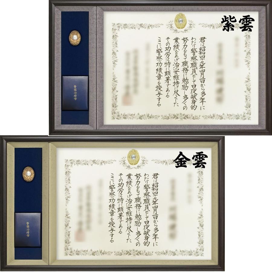 警察庁表彰額 志賀 ケース収納型 警察功績章・警察功労章・警察協力章