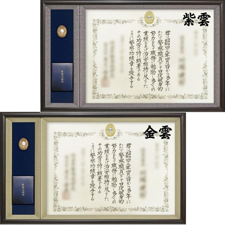 警察庁表彰額 志賀 ケース収納型 警察功績章・警察功労章・警察協力章