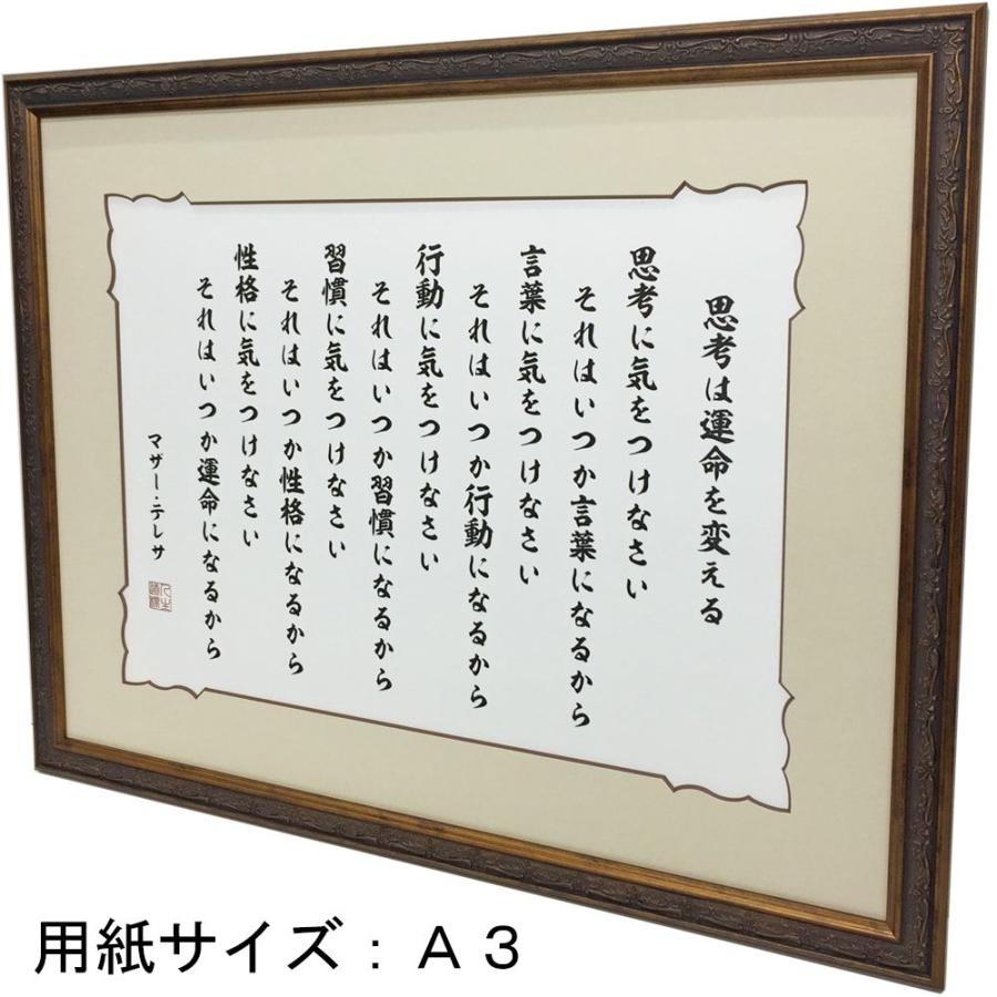 マザーテレサ 思考に気を付けなさい 額縁付き(8222・ブラウン) デザインマット付 /額内寸:203×254(8×10) 全体サイズ:約24×29cm｜gakubuti｜02