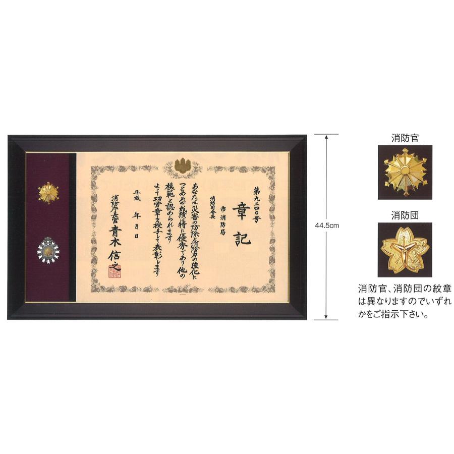 章記額 消防庁長官表彰専用額縁 S-105 飛翔 : 額ぶちや アイコー