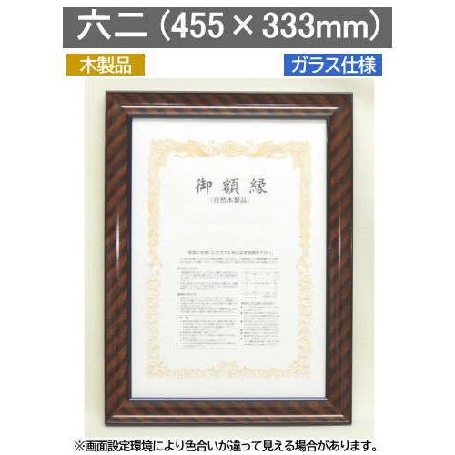 金ラック 六二(八号) ケース付賞状額縁 455×333mm 大額0015 木製品