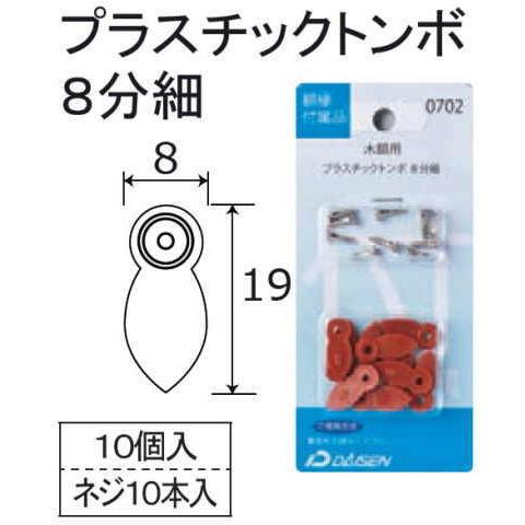 プラスチックトンボ 8分細 裏板押さえ(トンボ) 0702 N050-40702