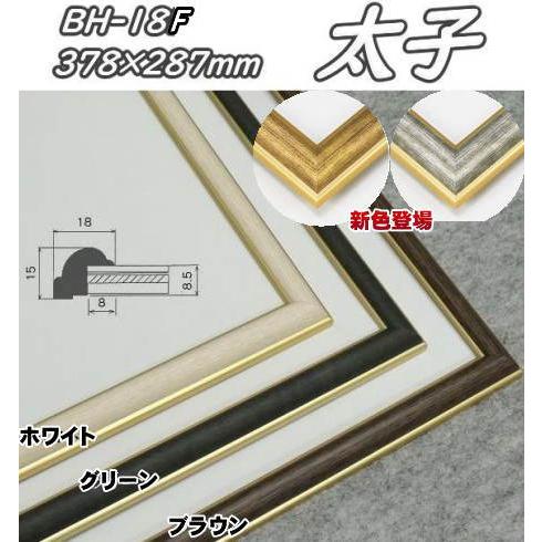 BH-18F 八〇(太子)(378×287mm) 水彩額 水彩額縁 デッサン額 デッサン