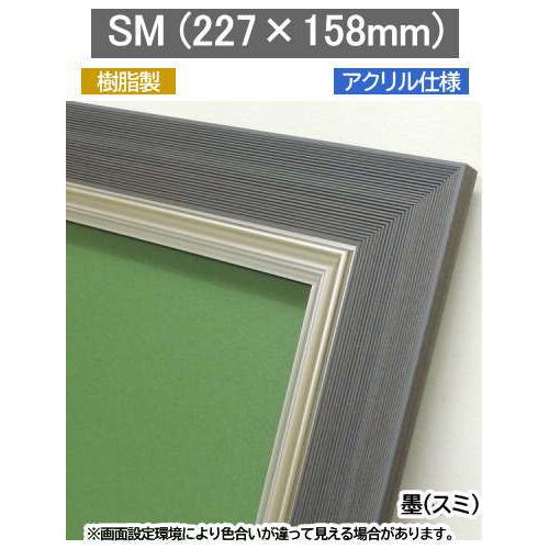 3484N 墨 SM(227×158mm)用 油絵額縁 油彩額縁 油絵額 油彩額 油絵用 油彩用 大額 高級フレーム