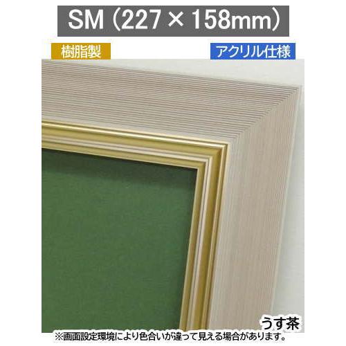 3484N うす茶 SMキャンバス227×158mm用 油彩画用木製額縁 アクリル付き高級フレーム