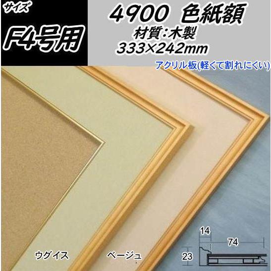 4900 F4色紙(333×242mm) 色紙用額縁 木製色紙額 額縁 フレーム 色紙