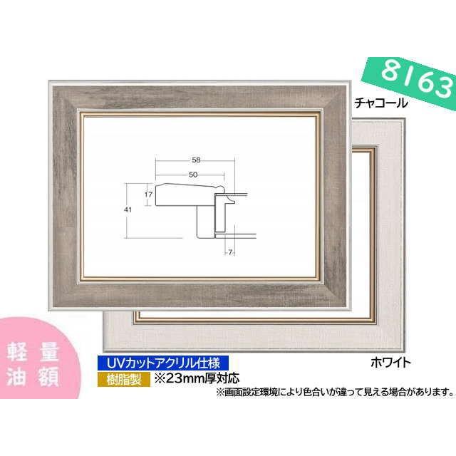 8163 F8号 455×380mm まじかるフレーム 油彩額 油絵額 油彩額縁 油絵