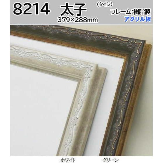 8214 太子(379×288mm) Proud デッサン額 水彩額 樹脂製 大額 アクリル