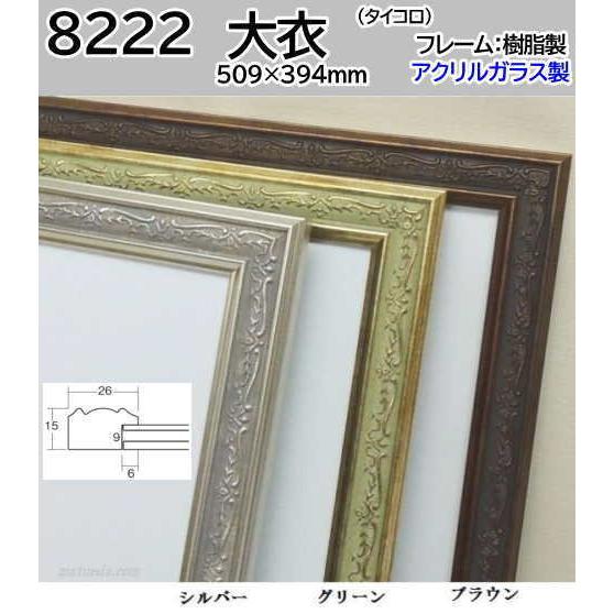 【ほぼ新品】　水彩額　大衣　オリーブ　アクリル　インテリア　おしゃれ 8222 大衣(509×394mm) Proud デッサン額 水彩額 樹脂製 大額 アクリル