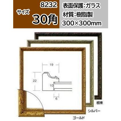 8232 30角(300×300mm) 正方形の額縁 軽量フレーム デッサン額 水彩額 