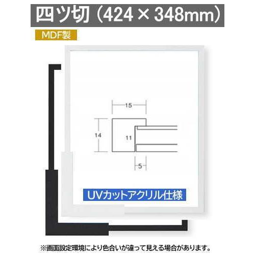 9318 四つ切サイズ 424 348mm 水彩 デッサン額縁 Mdf製 9318 04 城下町の額縁屋 額のまつえだ 通販 Yahoo ショッピング