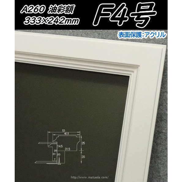 A260 白 F4 (333×242mm) 油絵額縁 油彩額縁 油絵額 油彩額 油絵用 油彩用 ラーソン アクリル(軽くて割れにくい)