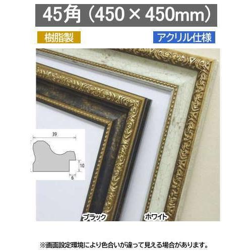 【受注生産品】1644 (450×450mm) デッサン額縁 樹脂製 正方形 45角｜gakubutiya